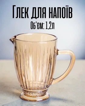 Глечик скляний 1,2 л для води, соку, лимонаду / графин прозорий ребристий / кухонний посуд для напоїв товсте скло для сервірування столу, коричневий колір
