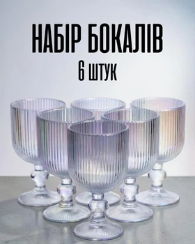 Набір келихів для вина 300 мл 6 шт / скляні келихи для вина / рифлені бокали на ніжці товсте скло, перламутровий колір