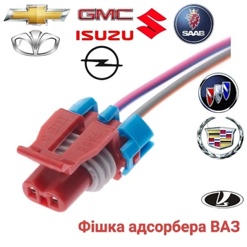 Роз'єм датчика клапана адсорбера ВАЗ, BUICK, CADILLAC, CHEVROLET, DAEWOO, GMC, ISUZU, OPEL