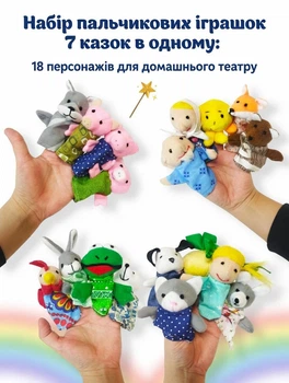Набір пальчикових іграшок 7 казок в одному: 18 персонажів для домашнього театру