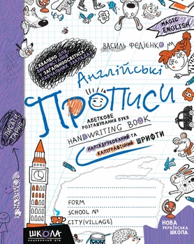 Англійські прописи handwriting book Каліграфічний шрифт 9789664295649
