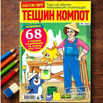 Кросворди Тещин Компот рос. мовою №5/2025