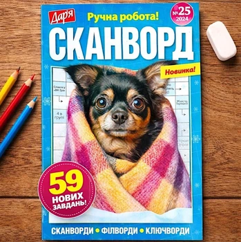 Сборник Сканворды Дарья 68 стр.№25/2024 Украинский язык