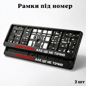 Комплект автомобильных рамок под номер на машину с надписью "Спортивная, но это не точно" - 2 шт