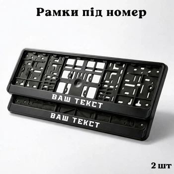 Комплект автомобільних рамок під номер на машину з написом "ВАШ ТЕКСТ" - 2 шт