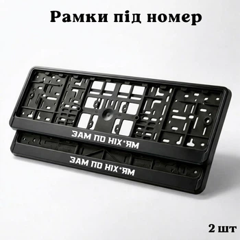 Комплект автомобильных рамок под номер на машину с надписью "Зам по них*ям" - 2 шт