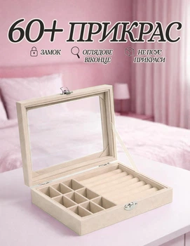 Скринька-органайзер для зберігання 60+ ювелірних прикрас і біжутерії (бежева шкатулка) на подарунок