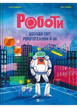 Роботи. Досліди світ робототехніки та ШІ - Генні Адмоні - 978-617-170-969-0