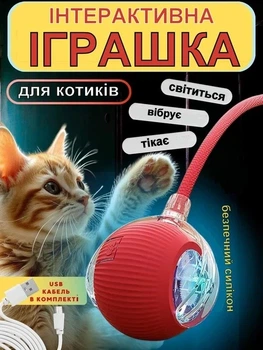 Інтерактивна іграшка для котів і собак, Смарт м'яч для домашніх тварин з підсвічуванням і 3 режимами + мотузка-хвостик Rope-Red Че