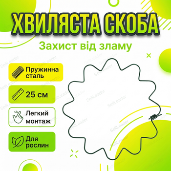 Хвиляста скоба для рослин 25 см кільцева опора для томатів квітів підпора пружинна сталь ґрунтова