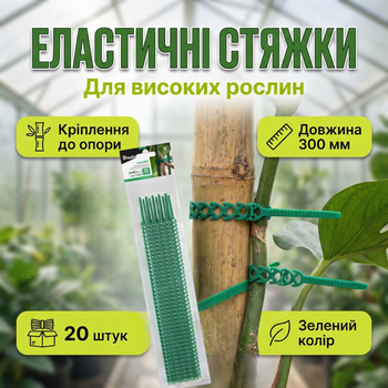 Стяжки Bradas разъемные 300 мм эластичные для крепления растений хомуты многоразовые пластиковые садовые