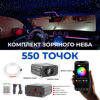 Звездное небо (550 точек) в потолок любого автомобиля 4 метра / 0.75мм