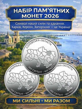 Монеты 10 грн памятные НБУ ВСУ Мы сильные Мы вместе Харьковская область Херсонская Запорожская области набор монет 3 шт новые оборотные коллекционные монетки Украина 2026 Харьков Херсон Запорожье сувенир подарок военному
