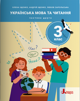 НУШ 3 класс. Украинский язык и чтение. Часть 2 (на украинском языке)