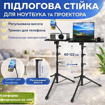 Напольная Стойка для Ноутбука, Проектора, Микшера с регулировкой высоты и держателем для телефона