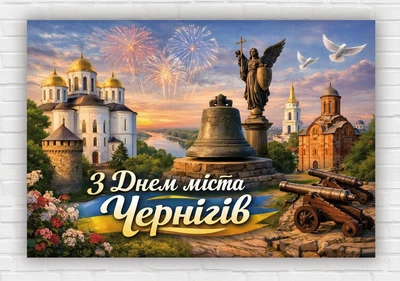 Бумажный плакат "С Днем города – Чернигов" 110х75 см