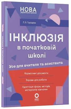 Посібник для вчителя. Інклюзія в початковій школі НУШ. Усе для учителя та асистента (9786170044266)