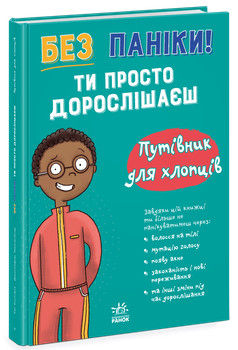 Без паніки: ти просто дорослішаєш! Путівник для хлопців (9786178771560)