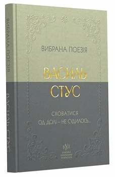 Вибрана поезія. Є в коханні і будні, і свята — Василь Симоненко | Своє, книга українською, нова, тверда