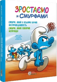 Зростаємо зі смурфами. Смурф, який у всьому бачив несправедливість. Смурф, який говорив неправду (9786177569526)