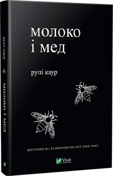 Молоко і мед (9789669820006)