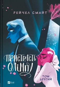 Пристрасті Олімпу. Том 2 (9786171706057)