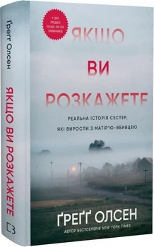 Якщо ви розкажете. Реальна історія сестер, які виросли з матір'ю-вбивцею (9786175483886)