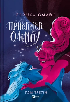 Пристрасті Олімпу. Том 3 (9786171706064)