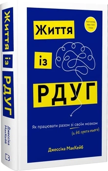 Життя із РДУГ. Як працювати разом зі своїм мозком (а не проти нього) (9786175482889)