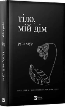Тіло, мій дім (9789669829047)
