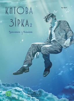 Китова зірка. Русалонька з Кьонсона. Том 2 (9786170999153)