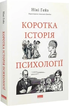 Коротка історія психології (9786178650131)