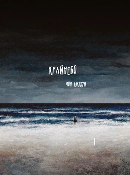 Крайнебо. Том 1 (9786170989055)