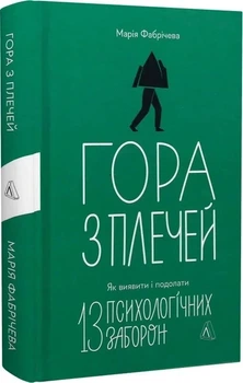 Гора з плечей. Як виявити і подолати 13 психологічних заборон (9786178367954)
