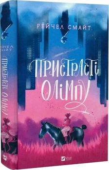 Пристрасті Олімпу. Том 1 (9789669829191)