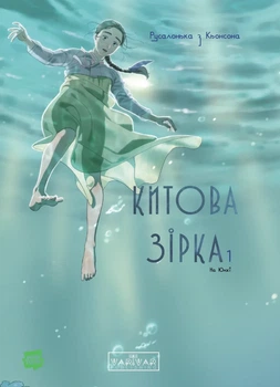 Китова зірка. Русалонька з Кьонсона. Том 1 (9786170996435)