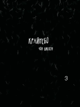 Крайнебо. Том 3 (9786170989079)