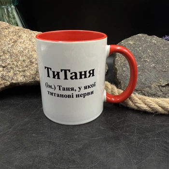 Кружка іменна «ТіТаня»