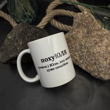 Кружка іменна «ЮЛЯ»