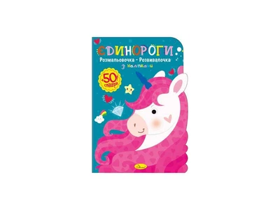 Книжка-розмальовка АПЕЛЬСИН "Єдинороги"