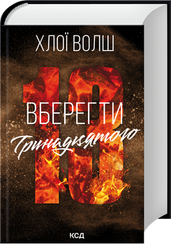 Вберегти Тринадцятого. Книга 2 (4148763)
