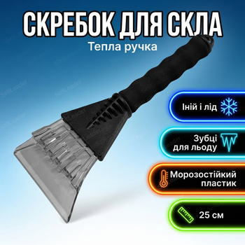 Скребок для скла від льоду 25 см frostclean пластиковий з зубцями і теплою поролоновою ручкою сірий