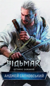 Книга «Відьмак. Останнє бажання. Книга 1». Автор - Анджей Сапковський