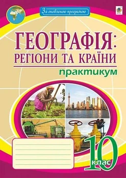 Книга «Географія. Регіони та країни. 10 клас. Практикум». Автор - Микола Пугач