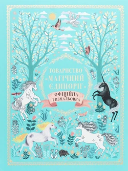 Книга «Товариство Магічний єдиноріг. Офіційна розмальовка». Автор - Селвін Фіппс