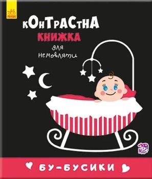 Контрастная книжка для младенца. Бу-бусики