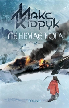 Книга «Де немає Бога». Автор - Макс Кідрук