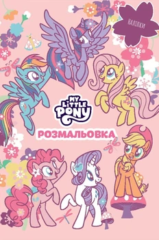 Мой маленький пони. Раскраска