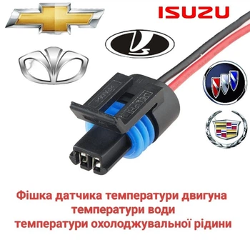 Разъем для датчика температуры двигателя ВАЗ, Chewrolet, Daewoo, Ford, Lanos, Aveo, Lacetti