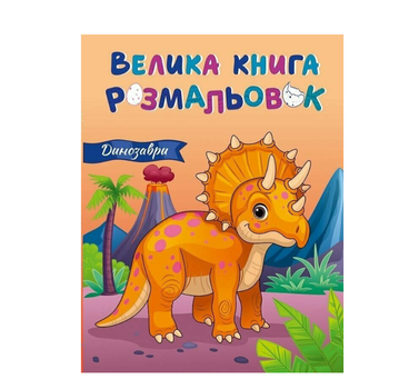 Большая книга раскрасок Динозавры